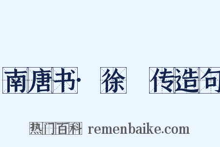 南唐书·徐玠传造句是什么意思的图片